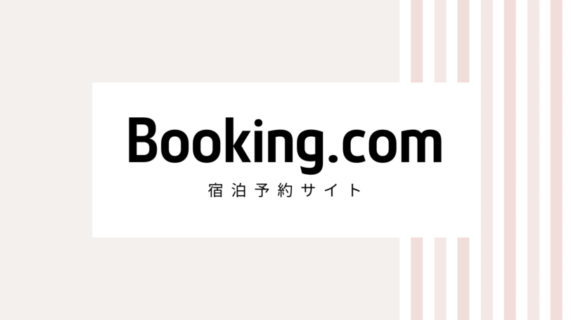 【2022最新】Booking.comキャンペーンコード・クーポンを全部紹介