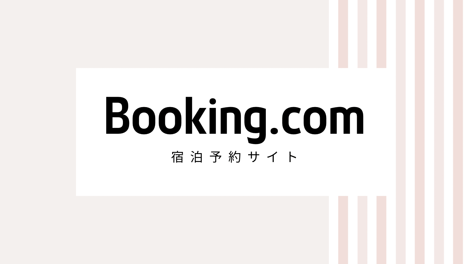 【2022最新】Booking.comキャンペーンコード・クーポンを全部紹介