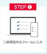 口座開設申し込みファームに入力