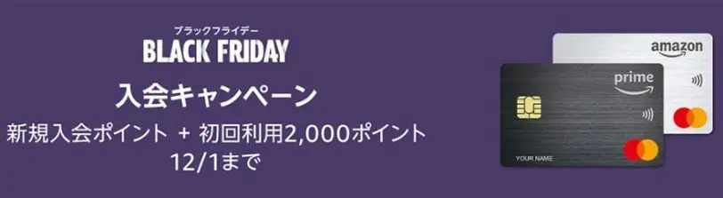 Amazonマスターカードブラックフライデー新規入会キャンペーン