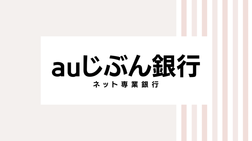 【取り逃し注意】auじぶん銀行のキャンペーンコード＆クーポン2022版