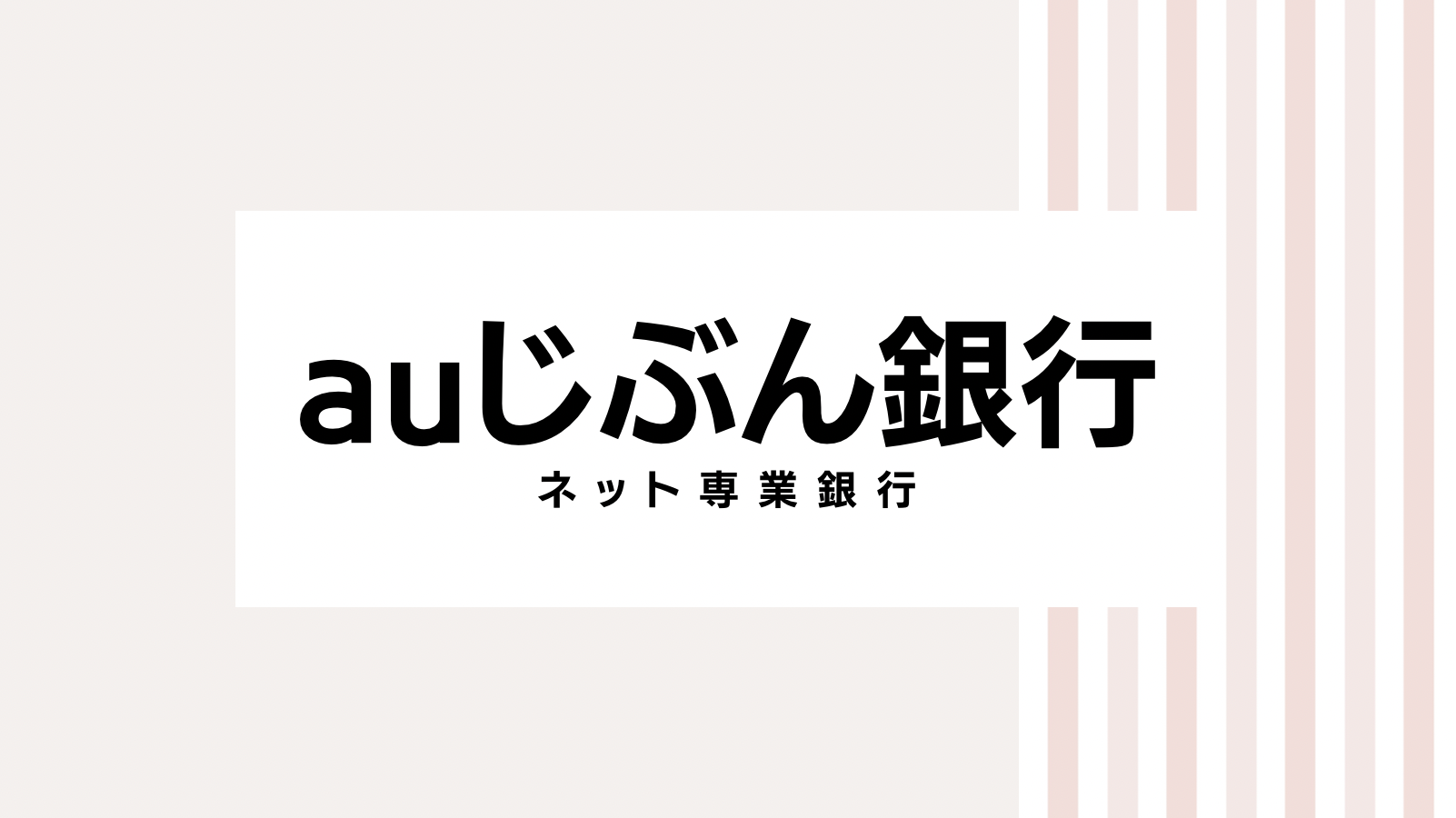 【取り逃し注意】auじぶん銀行のキャンペーンコード＆クーポン2022版