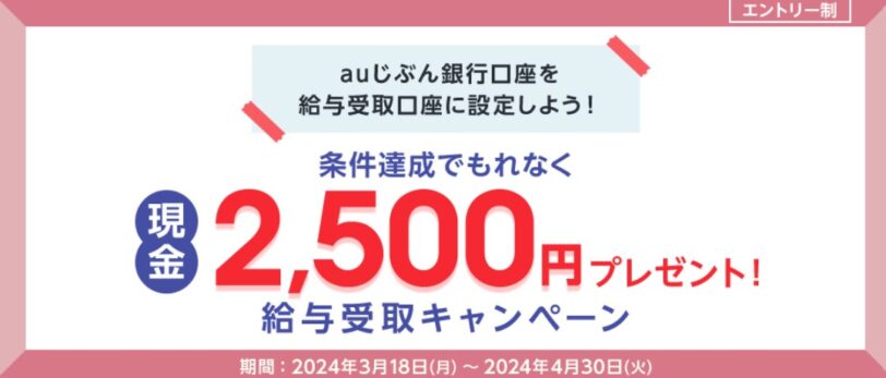 auじぶん銀行口座開設キャンペーンコード2025｜給与受取