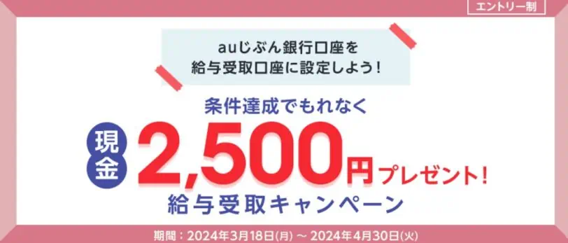 auじぶん銀行口座開設キャンペーンコード2024｜給与受取