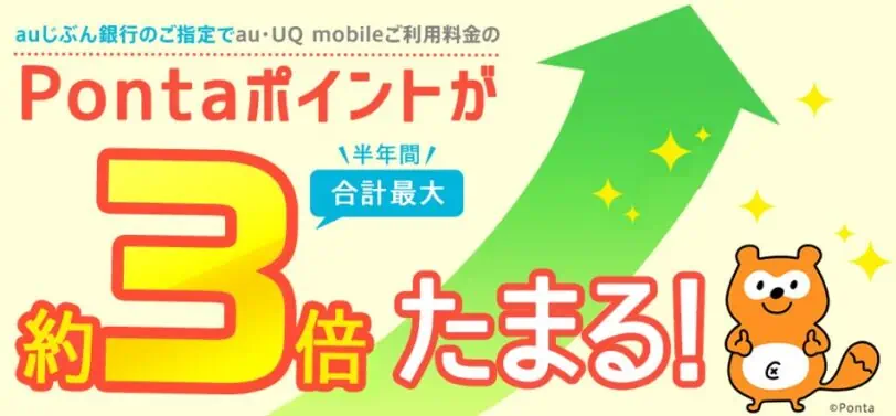 auじぶん銀行口座開設キャンペーンコード｜Pontaポイント最大3倍貯まる