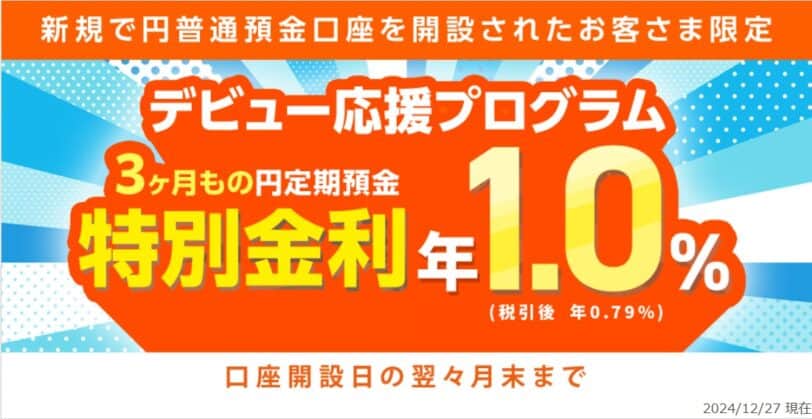 auじぶん銀行口座開設キャンペーンコード｜auじぶん銀行デビュー応援プログラム