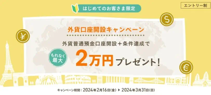 auじぶん銀行口座開設キャンペーンコード2024｜外貨口座開設キャンペーン