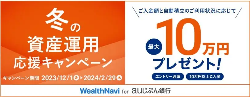 auじぶん銀行口座開設キャンペーンコード｜冬の資産運用応援キャンペーン