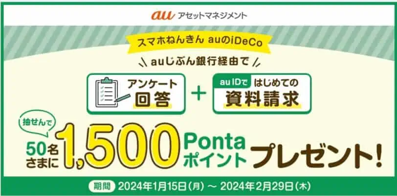 auじぶん銀行口座開設キャンペーンコード｜iDeCo資料請求でPontaポイントプレゼント