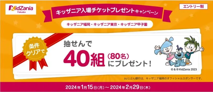 auじぶん銀行口座開設キャンペーンコード｜キッザニア入場チケットプレゼント