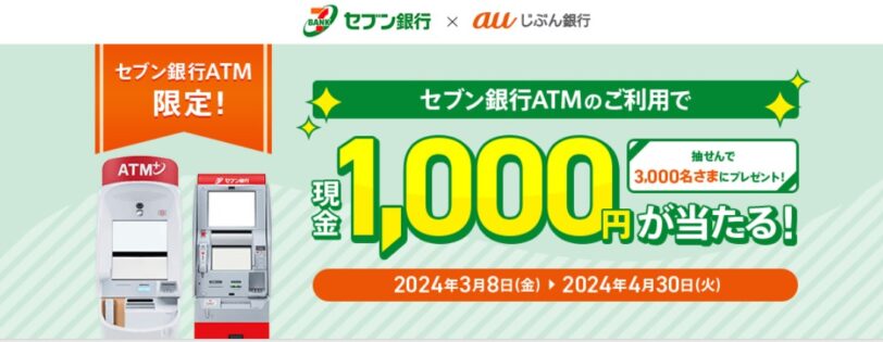 auじぶん銀行口座開設キャンペーンコード2025｜セブン銀行限定キャンペーン