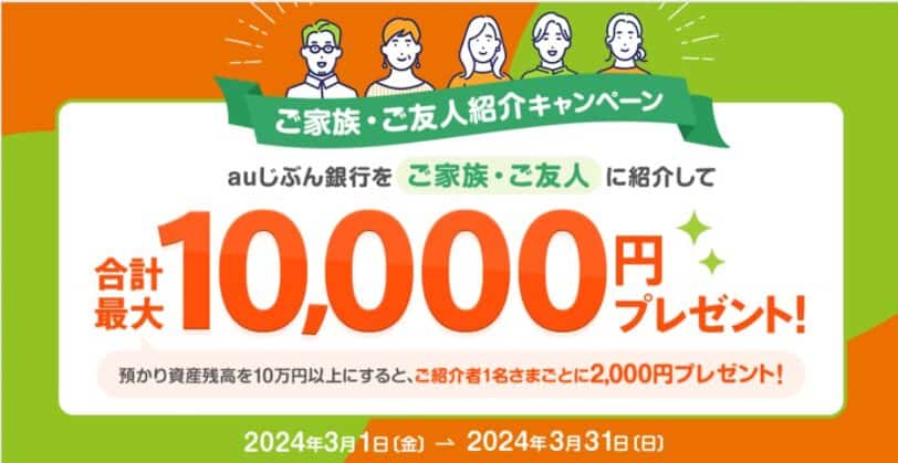 auじぶん銀行口座開設キャンペーンコード2025｜紹介で最大10,000円プレゼントキャンペーン