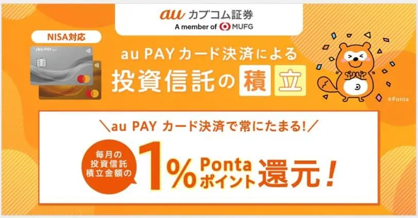 auじぶん銀行口座開設キャンペーンコード｜クレカ積立Pontaポイント還元