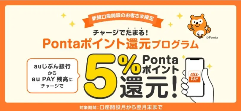 auじぶん銀行口座開設キャンペーン｜チャージでPontaポイント5％還元