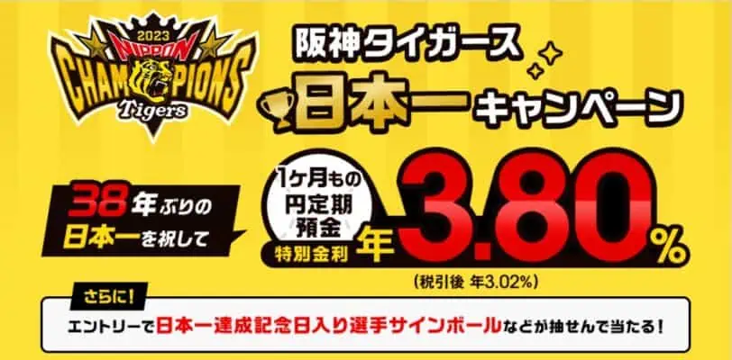 auじぶん銀行口座開設キャンペーンコード｜阪神タイガース日本一キャンペーン