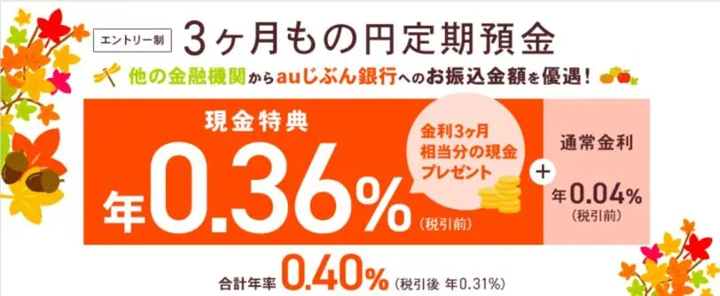 auじぶん銀行口座開設キャンペーンコード｜金利3ヵ月相当の現金プレゼントキャンペーン