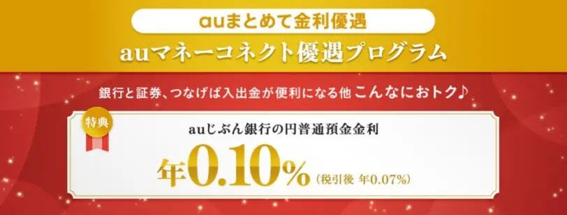 auじぶん銀行口座開設キャンペーンコード｜auマネーコネクト優遇プログラム