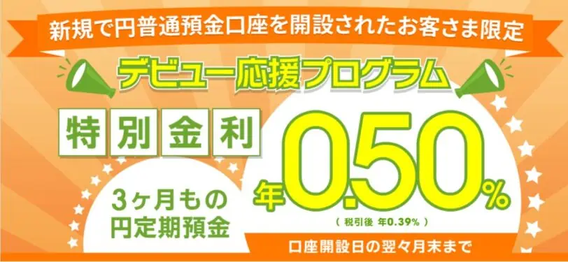 auじぶん銀行口座開設キャンペーンコード｜auじぶん銀行デビュー応援プログラム