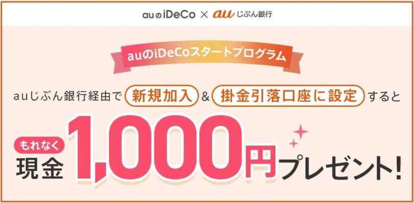 auじぶん銀行口座開設キャンペーンコード｜iDeCoスタートプログラム