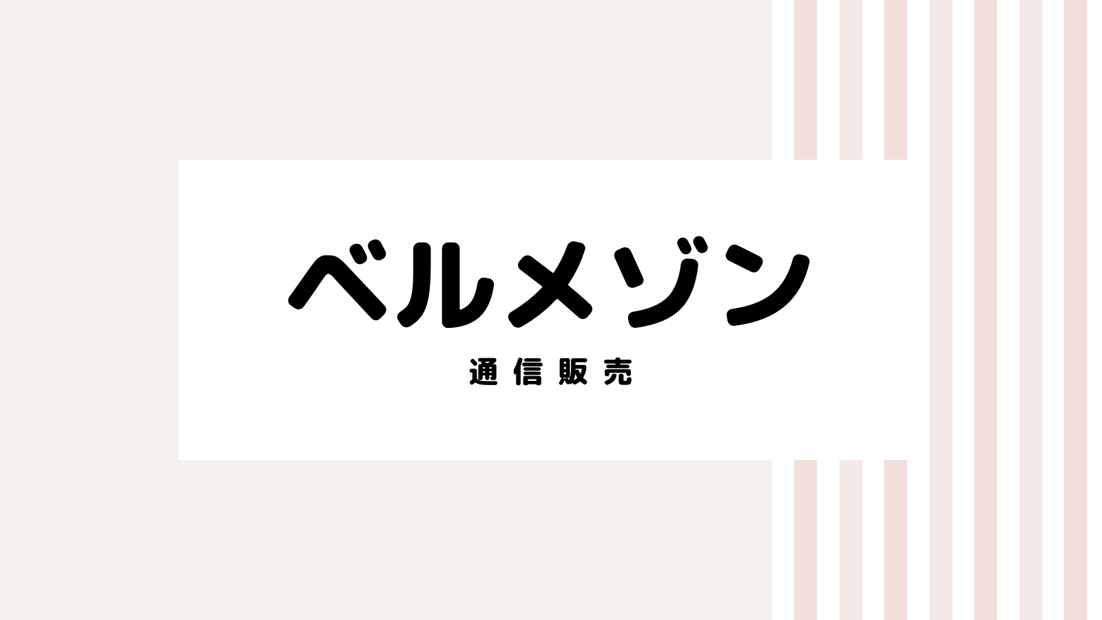 【2022最新】ベルメゾンのキャンペーンコード＆クーポンを全て紹介