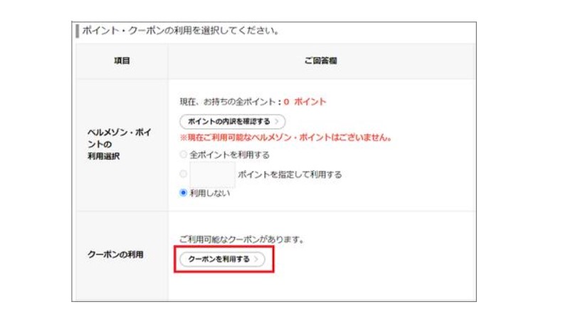 ベルメゾンクーポン使い方