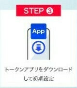 トークンアプリをダウンロードして初期設定