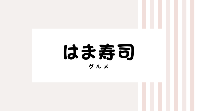 【2022最新】はま寿司持ち帰りのキャンペーンコード＆クーポンを全て紹介