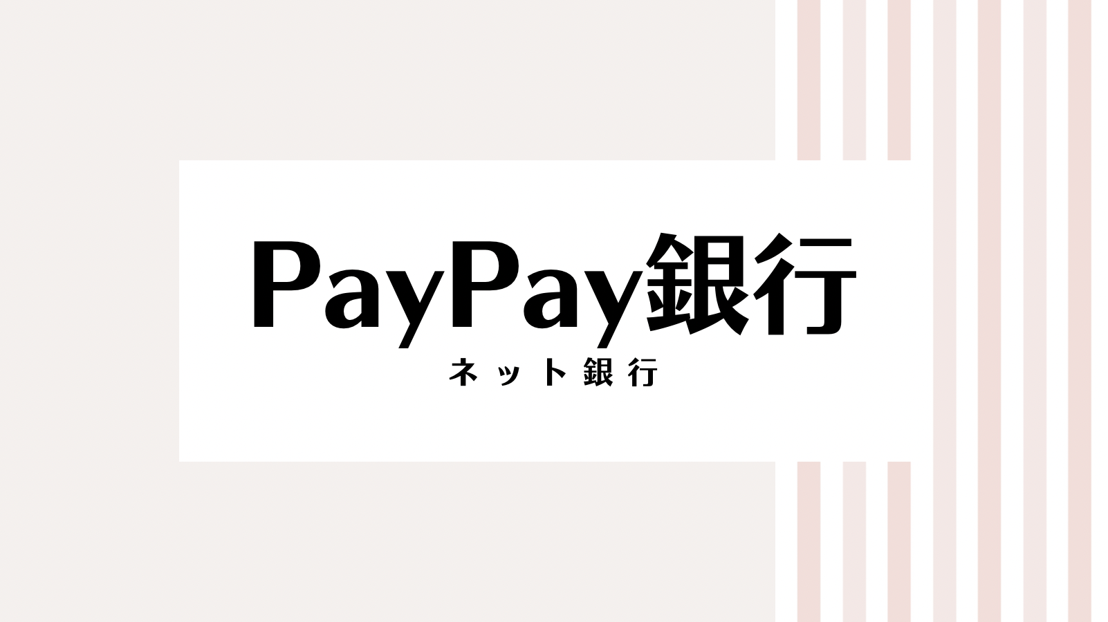 【2022最新】PayPay銀行のキャンペーンコード＆クーポンを全て紹介