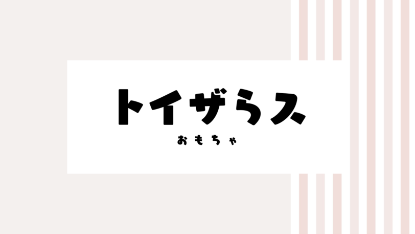 【2022最新】トイザらスのキャンペーンコード＆クーポンを全て紹介