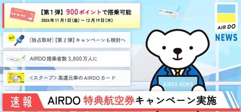 エアドゥ特典航空券キャンペーン第1弾