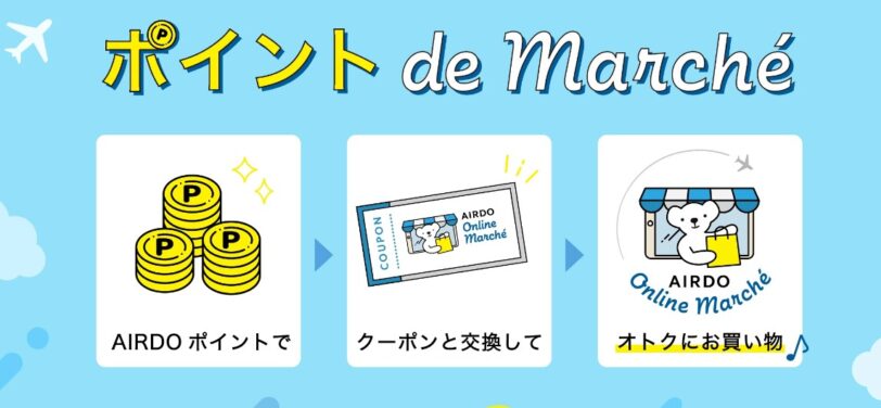 エアドゥキャンペーンコード2025｜AIRDO公式オンラインショップでお得にお買い物キャンペーン
