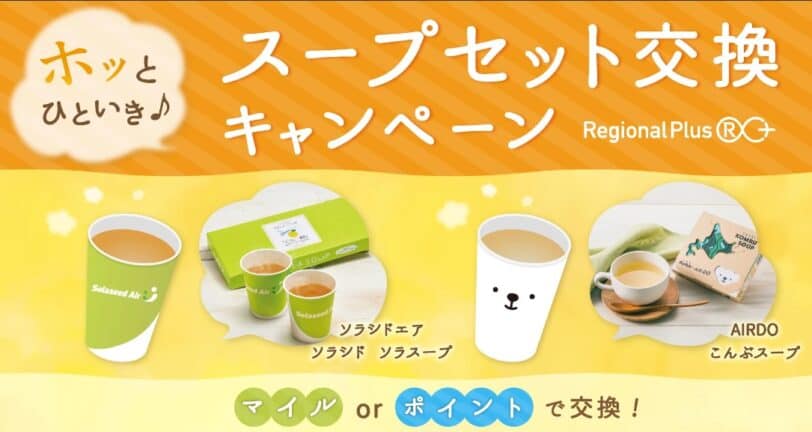 エアドゥキャンペーンコード2025｜スープセット交換キャンペーン