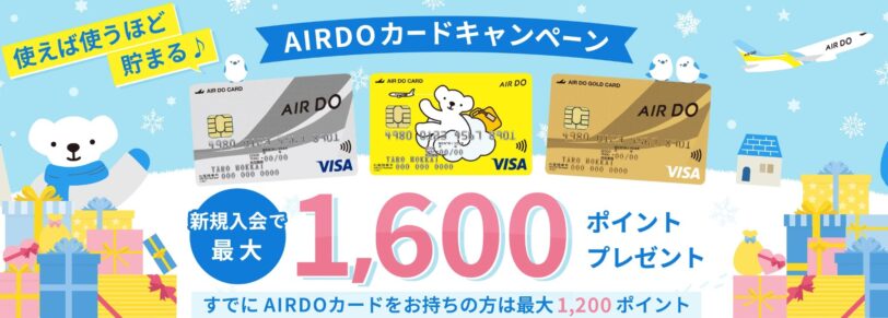 エアドゥキャンペーンコード2025｜AIRDOカード最大1,600ポイントプレゼントキャンペーン
