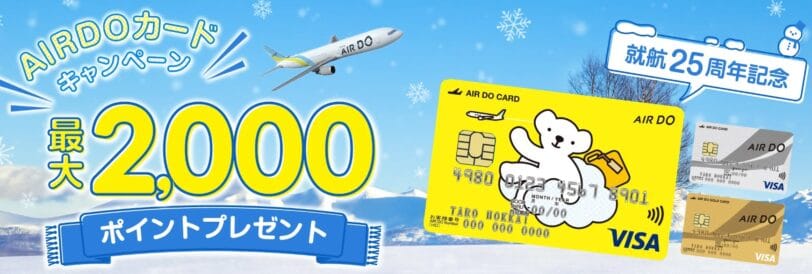 エアドゥキャンペーンコード2025｜AIRDOカード最大2,000ポイントプレゼントキャンペーン