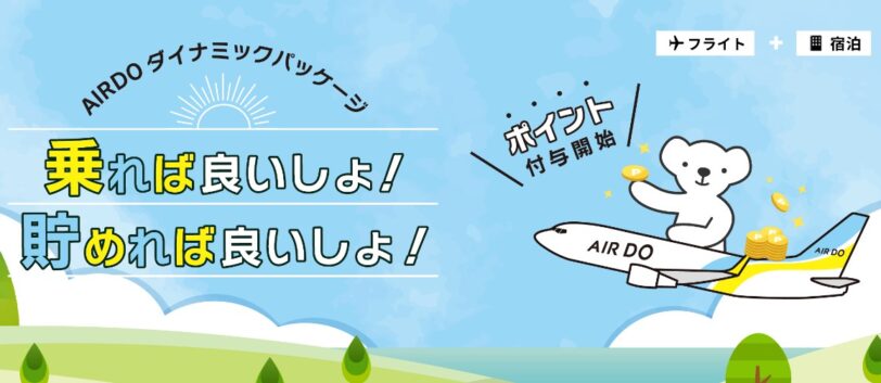 エアドゥキャンペーンコード|
ダイナミックパッケージポイント付与