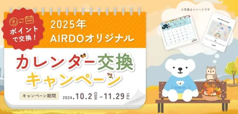 AIRDOオリジナルカレンダーポイント交換キャンペーン