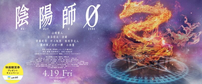 エアドゥキャンペーンコード2025｜陰陽師0公開記念映画鑑賞券プレゼントキャンペーン