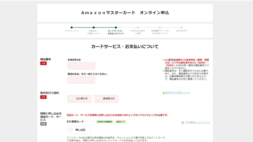 アマゾンカード入会方法