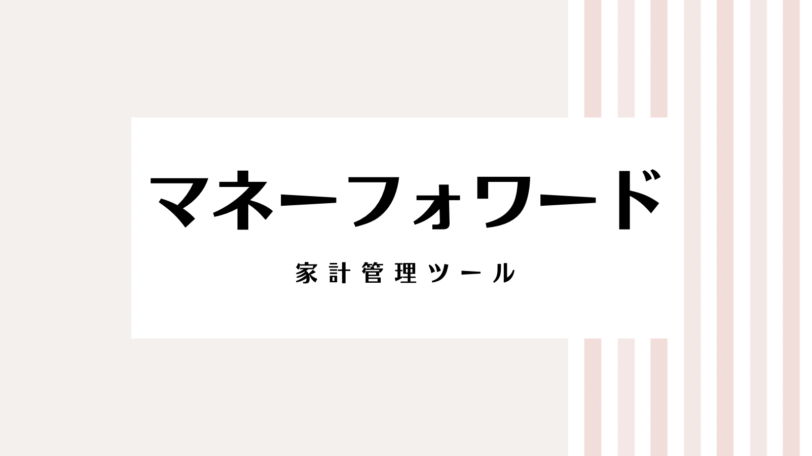 【2022最新】マネーフォワードのキャンペーンコード＆クーポンを紹介