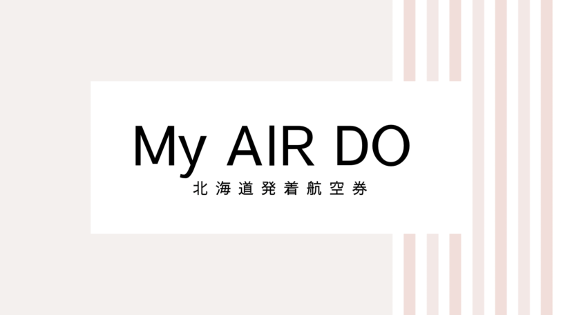 【2022最新】My AIRDOのキャンペーンコード＆クーポンを全て紹介