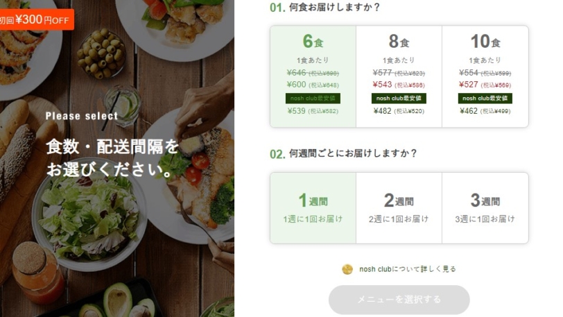 ナッシュ　食数と配送間隔を選ぶ