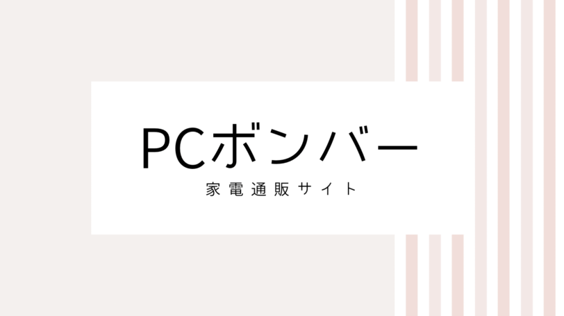 【2022最新】PCボンバーのキャンペーンコード＆クーポンを全て紹介