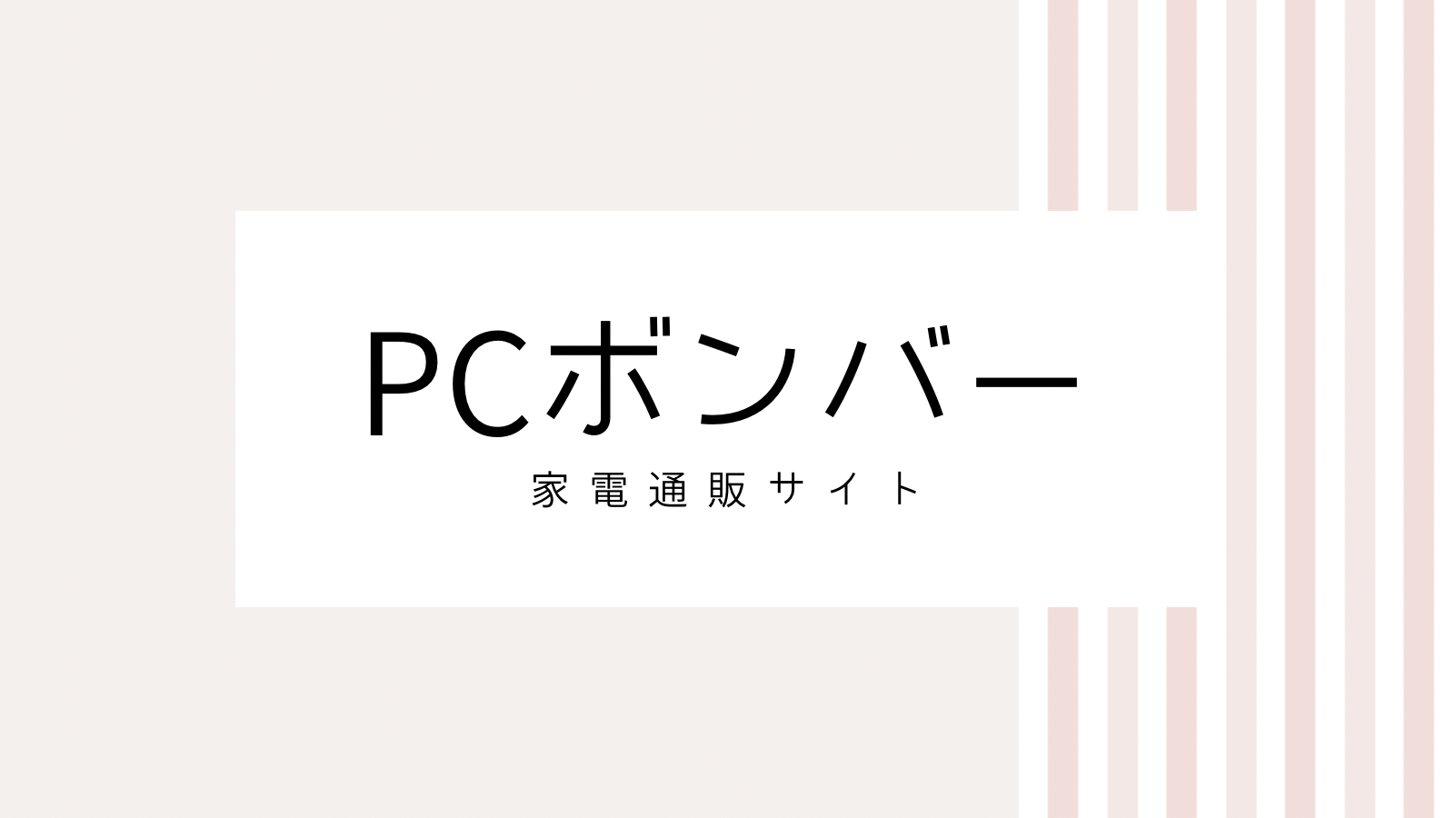 【2022最新】PCボンバーのキャンペーンコード＆クーポンを全て紹介