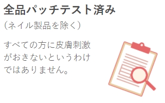 セザンヌが全品パッチテスト済みだと書いている公式画像