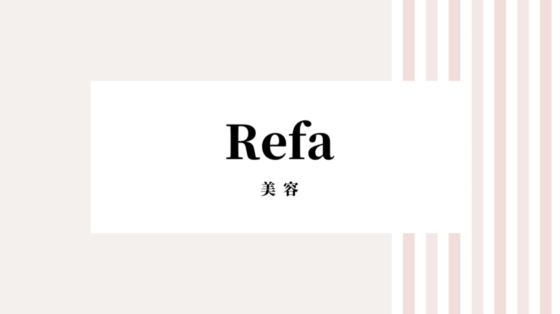 【2022最新】Refaのキャンペーンコード＆クーポンを全て紹介