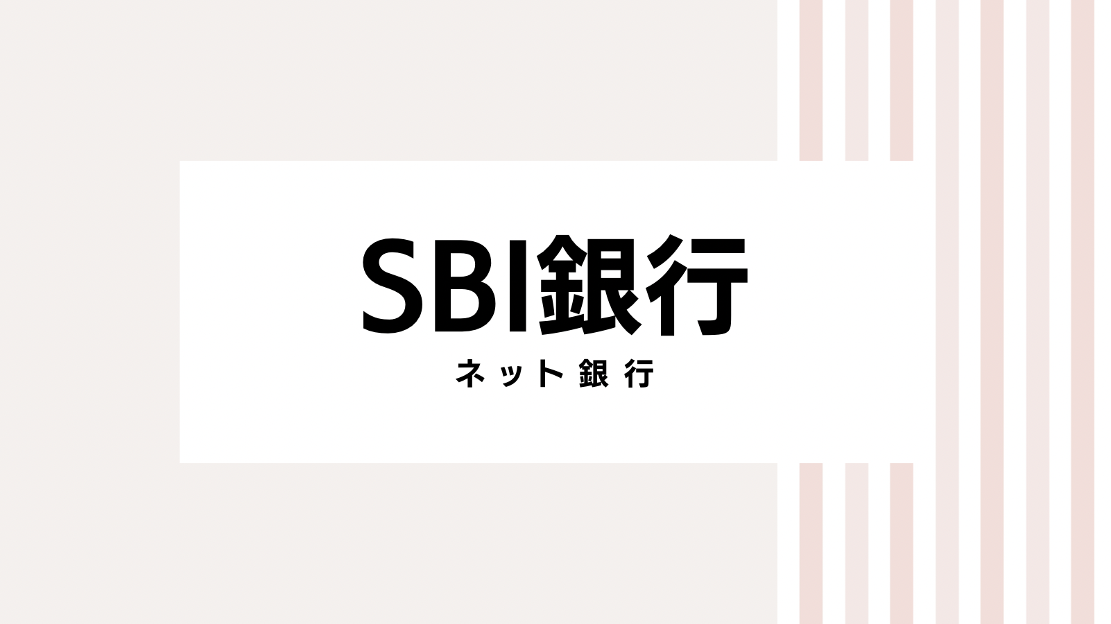 【2022最新】SBI銀行のキャンペーンコード＆クーポンを全て紹介