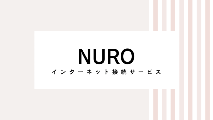 【安く入会】2022年NUROのキャンペーンコード＆クーポン