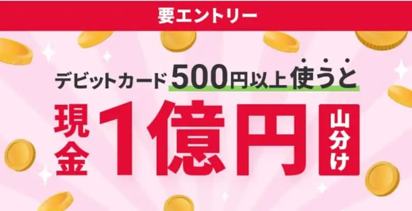 住信SBIネット銀行｜デビットカード利用で現金山分けキャンペーン