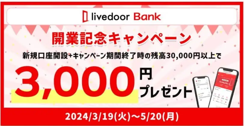 住信SBIネット銀行｜ライブドアバンク開業記念現金3,000円プレゼントキャンペーン