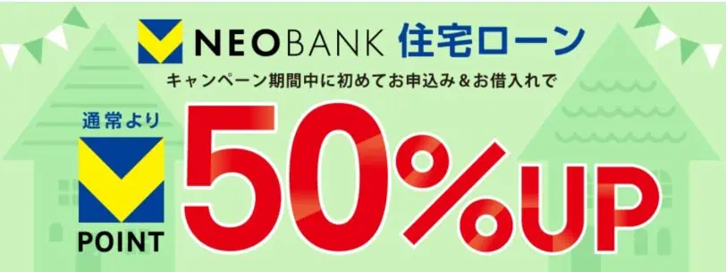 VNeoBANK住宅ローンキャンペーン